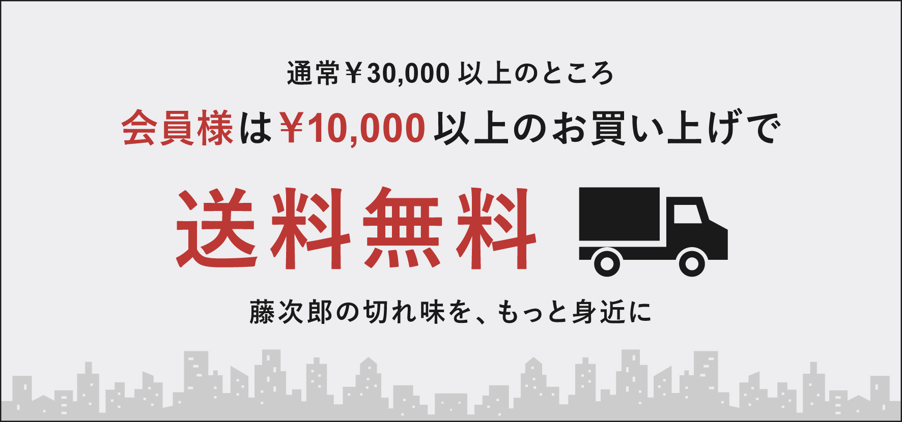 会員登録で10,000円以上で送料無料